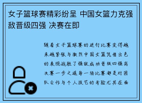 女子篮球赛精彩纷呈 中国女篮力克强敌晋级四强 决赛在即