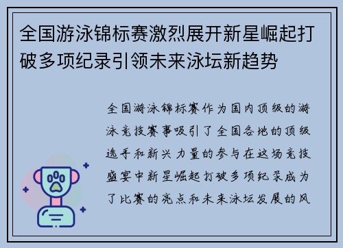 全国游泳锦标赛激烈展开新星崛起打破多项纪录引领未来泳坛新趋势