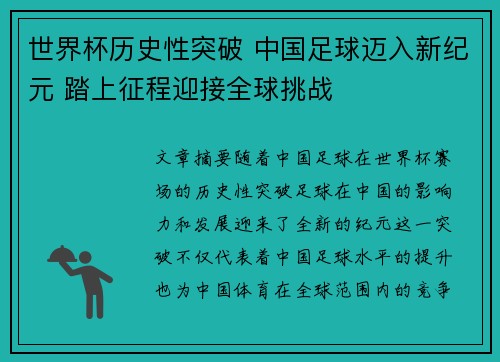 世界杯历史性突破 中国足球迈入新纪元 踏上征程迎接全球挑战