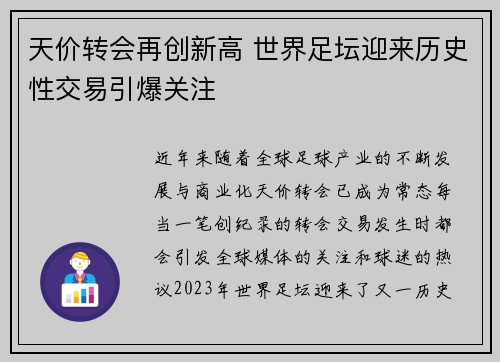 天价转会再创新高 世界足坛迎来历史性交易引爆关注