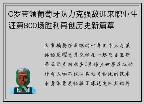 C罗带领葡萄牙队力克强敌迎来职业生涯第800场胜利再创历史新篇章