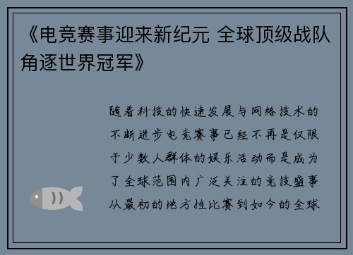 《电竞赛事迎来新纪元 全球顶级战队角逐世界冠军》