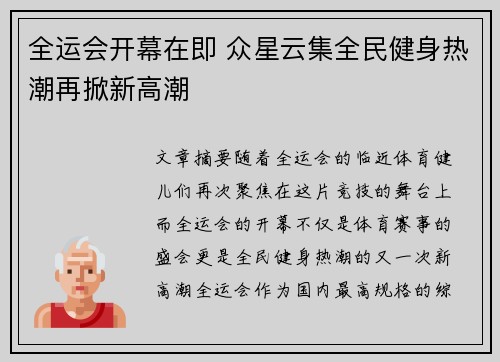 全运会开幕在即 众星云集全民健身热潮再掀新高潮