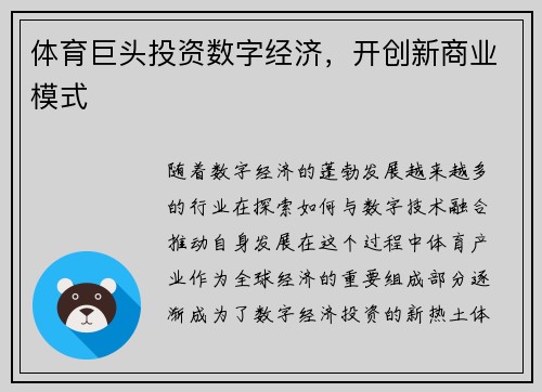 体育巨头投资数字经济，开创新商业模式