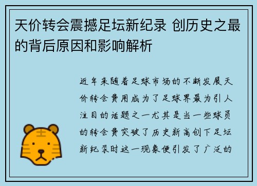 天价转会震撼足坛新纪录 创历史之最的背后原因和影响解析