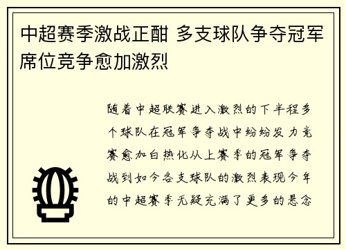 中超赛季激战正酣 多支球队争夺冠军席位竞争愈加激烈