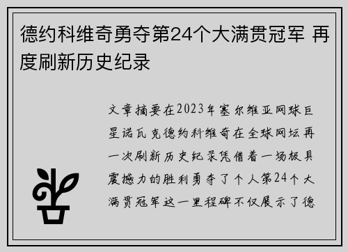 德约科维奇勇夺第24个大满贯冠军 再度刷新历史纪录