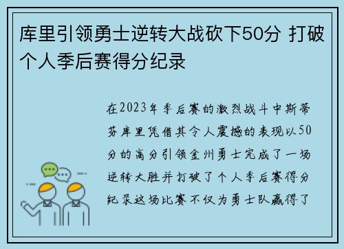 库里引领勇士逆转大战砍下50分 打破个人季后赛得分纪录