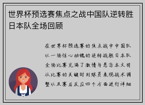 世界杯预选赛焦点之战中国队逆转胜日本队全场回顾