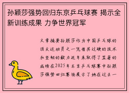 孙颖莎强势回归东京乒乓球赛 揭示全新训练成果 力争世界冠军