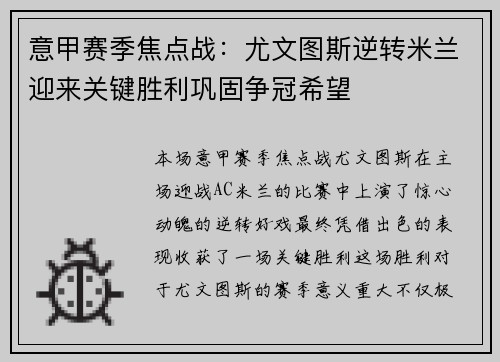 意甲赛季焦点战：尤文图斯逆转米兰迎来关键胜利巩固争冠希望
