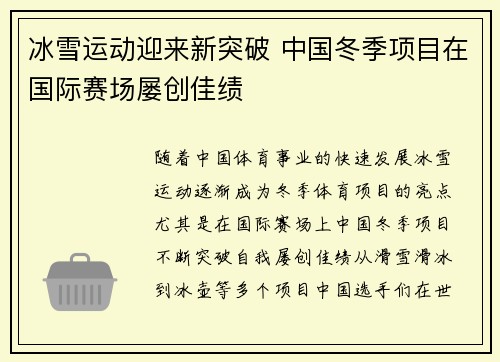 冰雪运动迎来新突破 中国冬季项目在国际赛场屡创佳绩