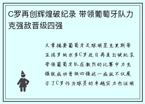 C罗再创辉煌破纪录 带领葡萄牙队力克强敌晋级四强