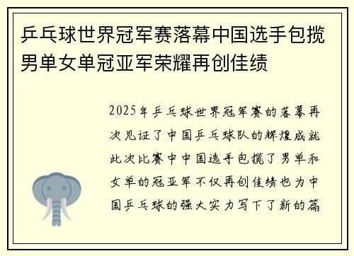 乒乓球世界冠军赛落幕中国选手包揽男单女单冠亚军荣耀再创佳绩