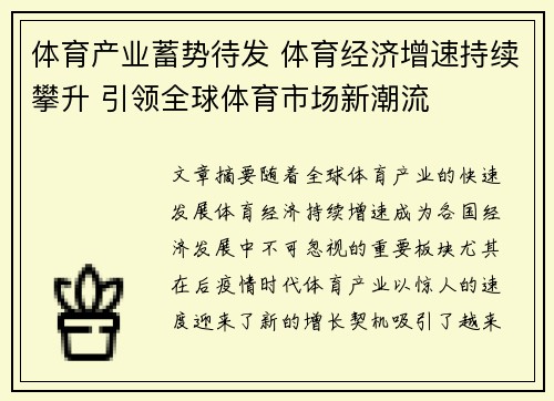 体育产业蓄势待发 体育经济增速持续攀升 引领全球体育市场新潮流