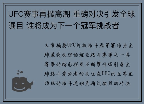 UFC赛事再掀高潮 重磅对决引发全球瞩目 谁将成为下一个冠军挑战者