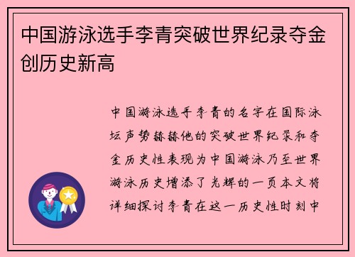 中国游泳选手李青突破世界纪录夺金创历史新高