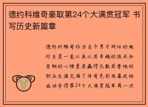 德约科维奇豪取第24个大满贯冠军 书写历史新篇章