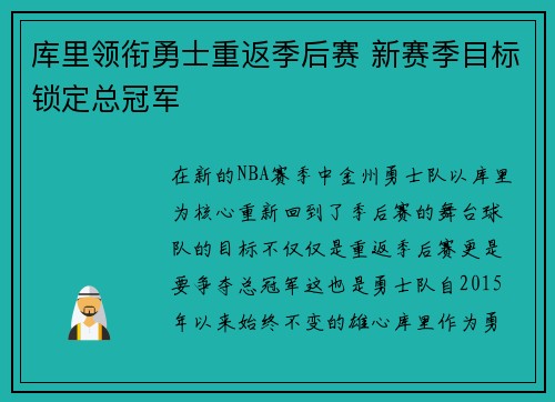 库里领衔勇士重返季后赛 新赛季目标锁定总冠军
