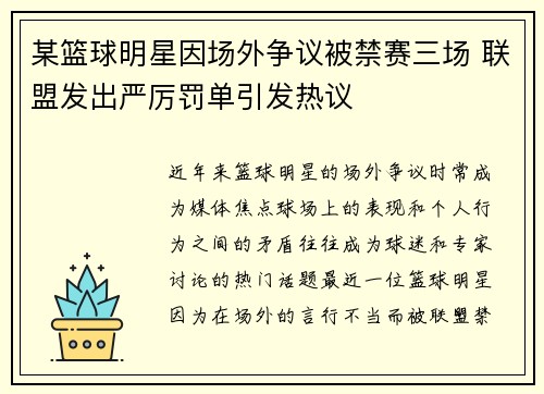 某篮球明星因场外争议被禁赛三场 联盟发出严厉罚单引发热议