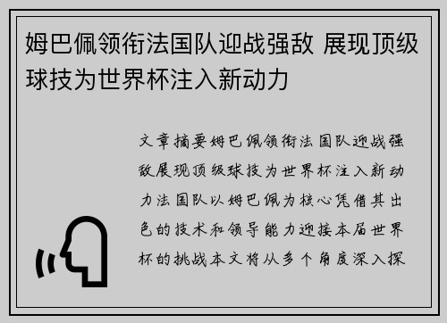 姆巴佩领衔法国队迎战强敌 展现顶级球技为世界杯注入新动力