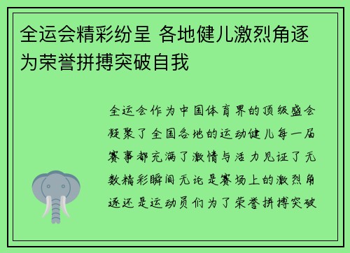 全运会精彩纷呈 各地健儿激烈角逐 为荣誉拼搏突破自我