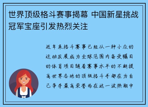 世界顶级格斗赛事揭幕 中国新星挑战冠军宝座引发热烈关注