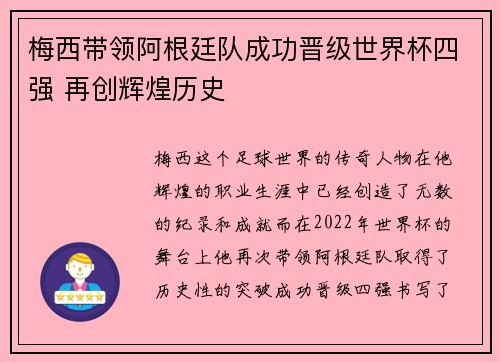 梅西带领阿根廷队成功晋级世界杯四强 再创辉煌历史
