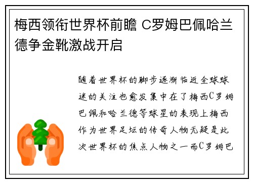 梅西领衔世界杯前瞻 C罗姆巴佩哈兰德争金靴激战开启