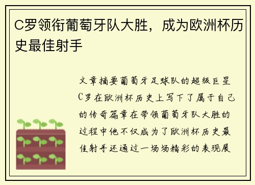 C罗领衔葡萄牙队大胜，成为欧洲杯历史最佳射手