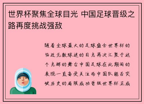 世界杯聚焦全球目光 中国足球晋级之路再度挑战强敌