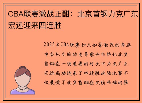 CBA联赛激战正酣：北京首钢力克广东宏远迎来四连胜