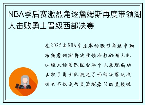 NBA季后赛激烈角逐詹姆斯再度带领湖人击败勇士晋级西部决赛