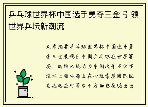 乒乓球世界杯中国选手勇夺三金 引领世界乒坛新潮流