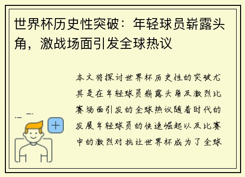 世界杯历史性突破：年轻球员崭露头角，激战场面引发全球热议