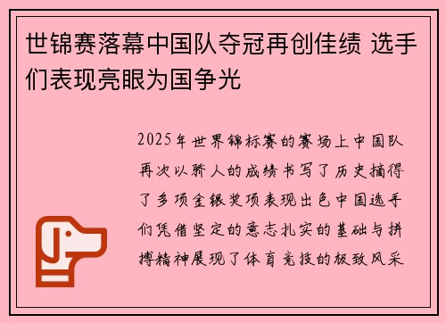 世锦赛落幕中国队夺冠再创佳绩 选手们表现亮眼为国争光