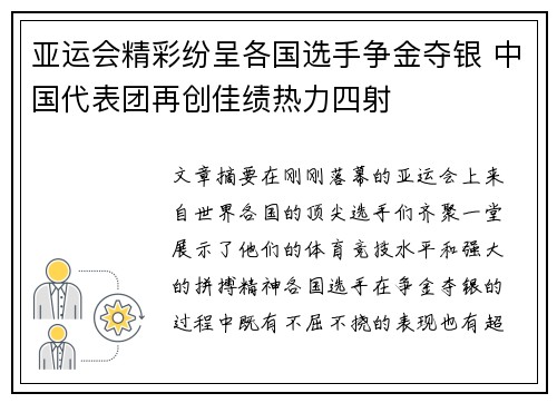 亚运会精彩纷呈各国选手争金夺银 中国代表团再创佳绩热力四射