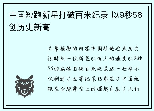 中国短跑新星打破百米纪录 以9秒58创历史新高