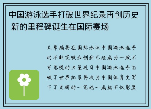 中国游泳选手打破世界纪录再创历史 新的里程碑诞生在国际赛场