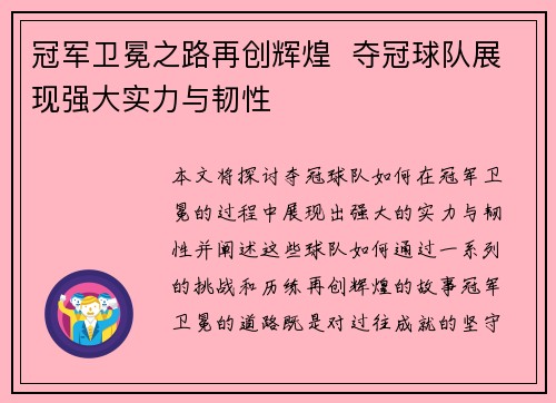冠军卫冕之路再创辉煌  夺冠球队展现强大实力与韧性