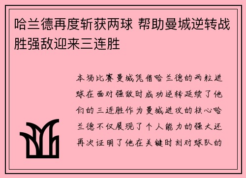哈兰德再度斩获两球 帮助曼城逆转战胜强敌迎来三连胜