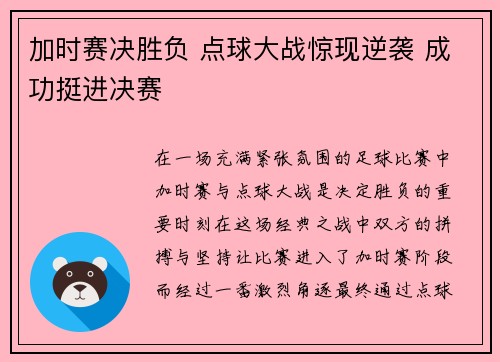 加时赛决胜负 点球大战惊现逆袭 成功挺进决赛