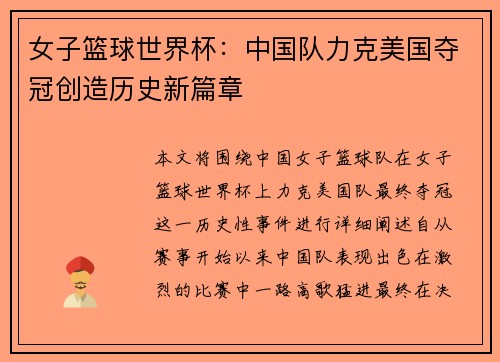 女子篮球世界杯：中国队力克美国夺冠创造历史新篇章