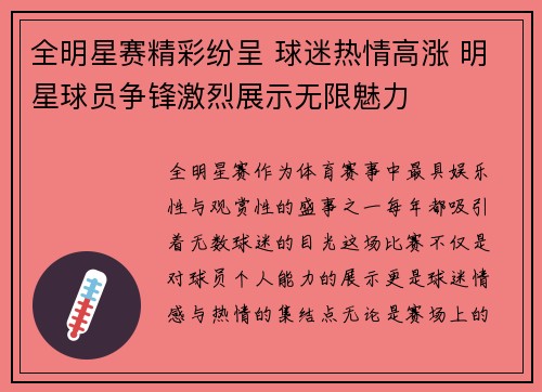全明星赛精彩纷呈 球迷热情高涨 明星球员争锋激烈展示无限魅力
