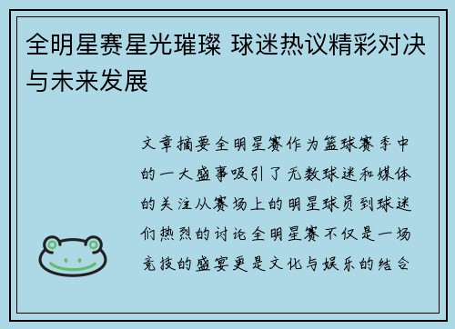 全明星赛星光璀璨 球迷热议精彩对决与未来发展