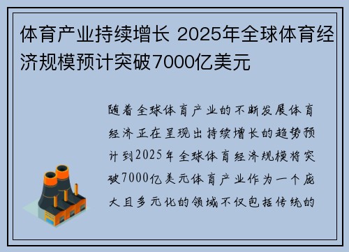 体育产业持续增长 2025年全球体育经济规模预计突破7000亿美元