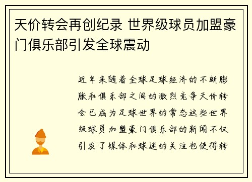 天价转会再创纪录 世界级球员加盟豪门俱乐部引发全球震动