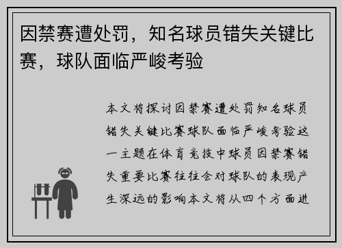 因禁赛遭处罚，知名球员错失关键比赛，球队面临严峻考验