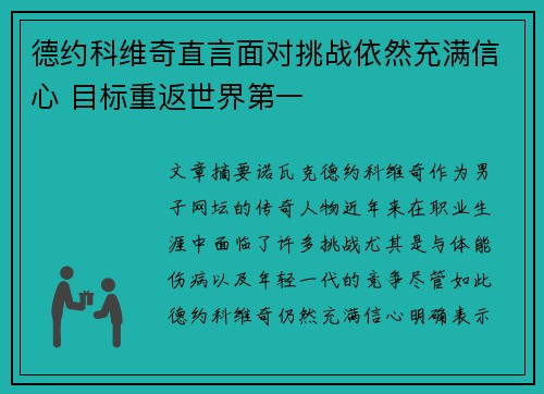 德约科维奇直言面对挑战依然充满信心 目标重返世界第一
