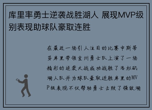 库里率勇士逆袭战胜湖人 展现MVP级别表现助球队豪取连胜